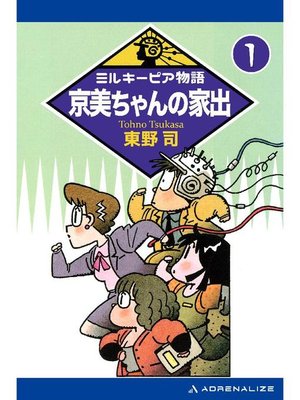 cover image of ミルキーピア物語(1) 京美ちゃんの家出: 本編